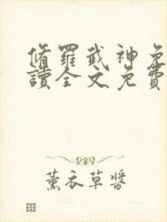 修罗武神免费阅读全文免费阅读的