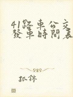 41路车公交车发车时间表