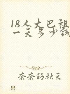 18人大巴租赁一天多少钱