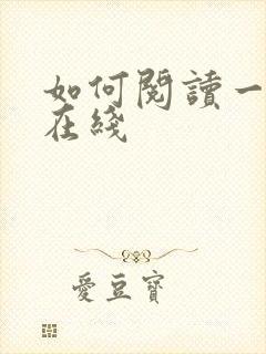 如何阅读一本书在线