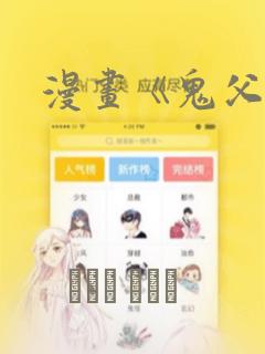 漫画《鬼父》：结局+番外
