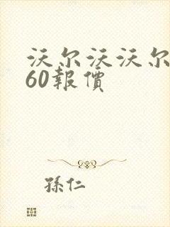 沃尔沃沃尔沃v60报价 沃尔沃沃尔沃v60报价