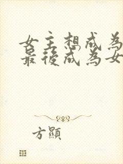 女主想成为昏君最后成为女帝