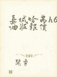 长城哈弗h6柴油版报价