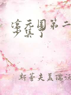 沧元图第二季多少集了