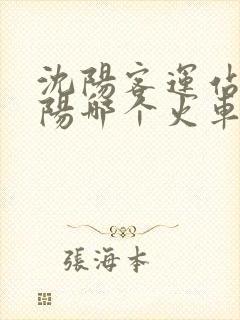 沈阳客运站离沈阳哪个火车站近