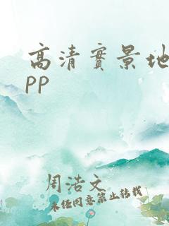 高清实景地图app