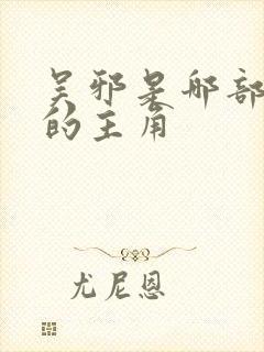 吴邪是哪部小说的主角