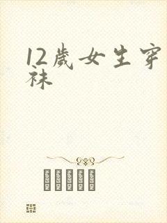 12岁女生穿丝袜