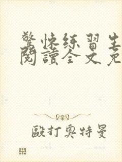 惊悚练习生在线阅读全文免费 惊悚练习生在线阅读全文免费