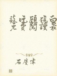 苏晚顾砚白全文免费阅读最新章节
