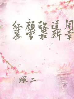 红颜政道周平林慕雪最新章节列表