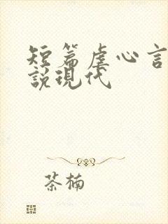 短篇虐心言情小说现代
