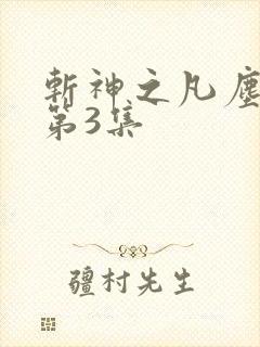 斩神之凡尘神域第3集