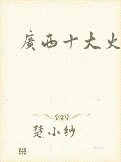 广西十大火车站