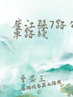 庐江县7路公交车路线
