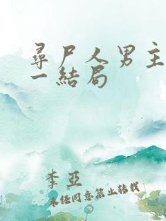 寻尸人男主和丁一结局
