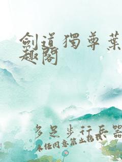 剑道独尊叶尘笔趣阁 剑道独尊叶尘笔趣阁