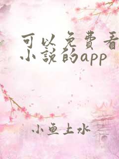 可以免费看原耽小说的app