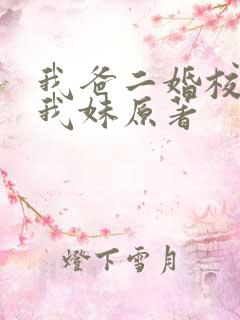 我爸二婚校花是我妹原著