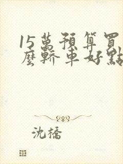 15万预算买什么轿车好点
