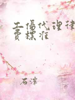 工伤代理律师收费标准