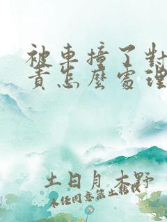 被车撞了对方全责怎么处理
