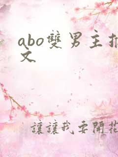 abo双男主推文