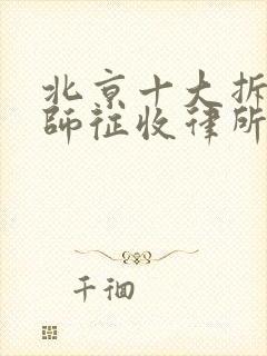 北京十大拆迁律师征收律所