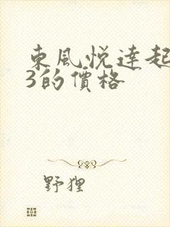 东风悦达起亚k3的价格