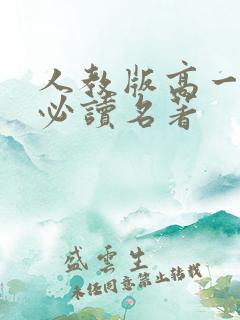 人教版高一语文必读名著