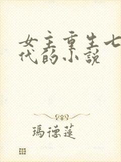 女主重生七零年代的小说