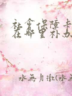 社会保障卡掉了在哪里补办理