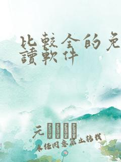 比较全的免费阅读软件 比较全的免费阅读软件