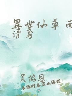 异世仙尊 南宫清鸢