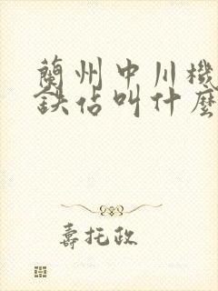 兰州中川机场高铁站叫什么