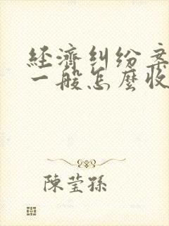 经济纠纷案律师一般怎么收费