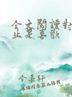 全文阅读对你不止是喜欢
