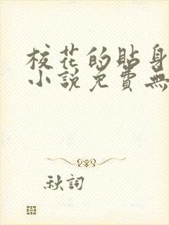 校花的贴身高手小说免费无弹窗