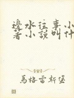 边水往事小说原著小说叫什么