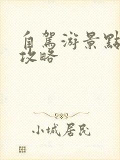 自驾游景点旅游攻略