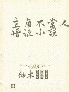 主角不当人的黑暗流小说 主角不当人的黑暗流小说