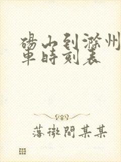 砀山到滁州的火车时刻表