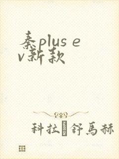 秦plus ev新款