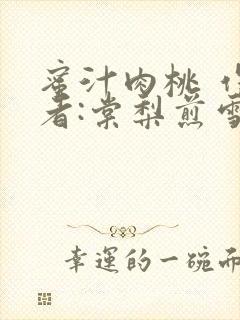 蜜汁肉桃 作 者:棠梨煎雪结局