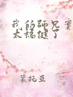 我的师兄实在是太稳健了