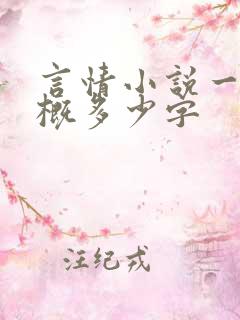 言情小说一章大概多少字