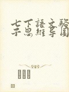 七下语文骆驼祥子思维导图