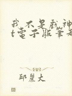 我不是戏神txt电子版笔趣阁