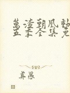 万渣朝凰动漫第五季全集免费观看